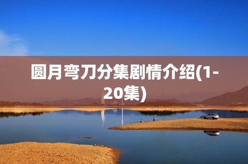 圆月弯刀分集剧情介绍(1-20集)