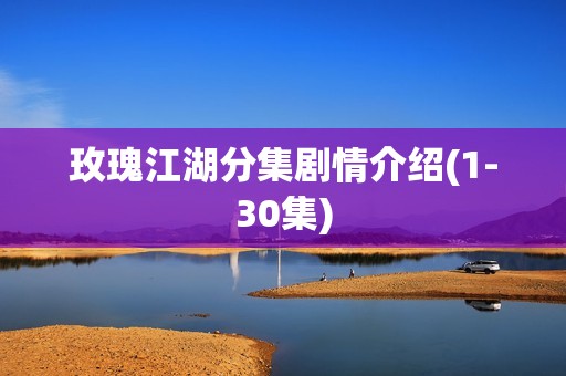 玫瑰江湖分集剧情介绍(1-30集)