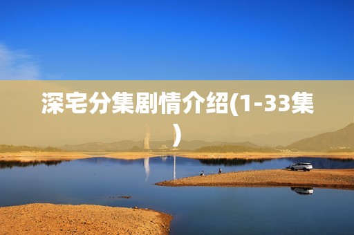 深宅分集剧情介绍(1-33集)