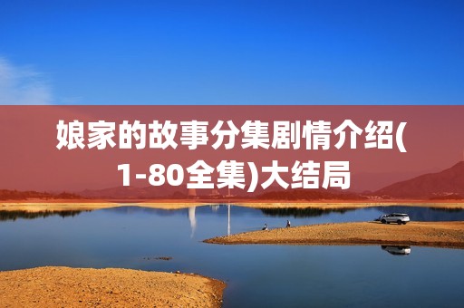 娘家的故事分集剧情介绍(1-80全集)大结局