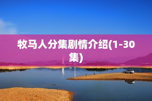 牧马人分集剧情介绍(1-30集)