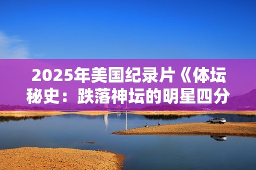 2025年美国纪录片《体坛秘史：跌落神坛的明星四分卫》HD中字