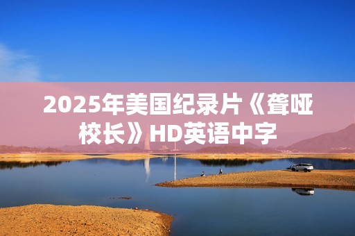 2025年美国纪录片《聋哑校长》HD英语中字