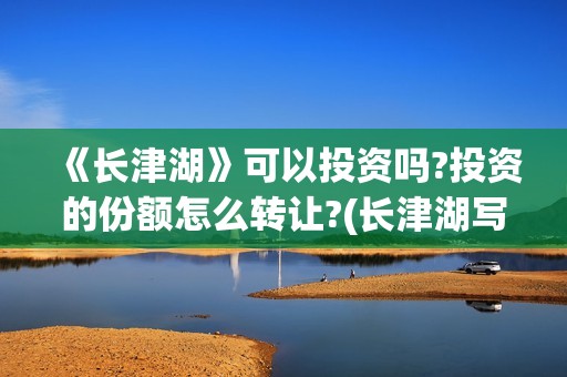 《长津湖》可以投资吗?投资的份额怎么转让?(长津湖写的啥)