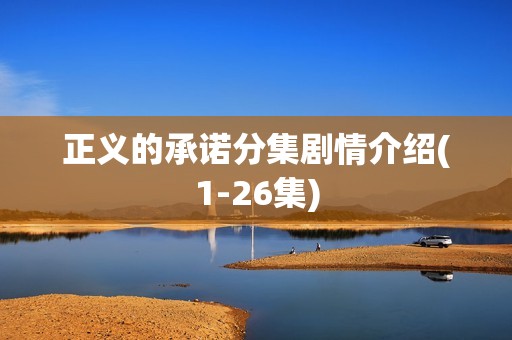 正义的承诺分集剧情介绍(1-26集)