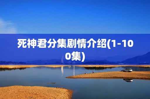 死神君分集剧情介绍(1-100集)
