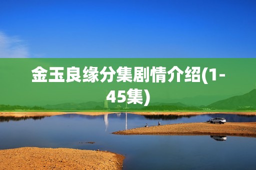 金玉良缘分集剧情介绍(1-45集)