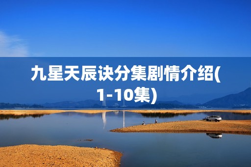 九星天辰诀分集剧情介绍(1-10集)