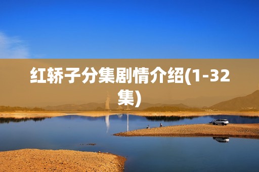 红轿子分集剧情介绍(1-32集)