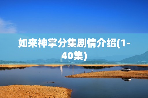 如来神掌分集剧情介绍(1-40集)