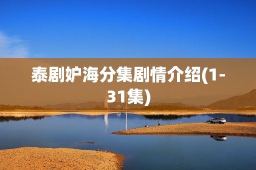 泰剧妒海分集剧情介绍(1-31集)