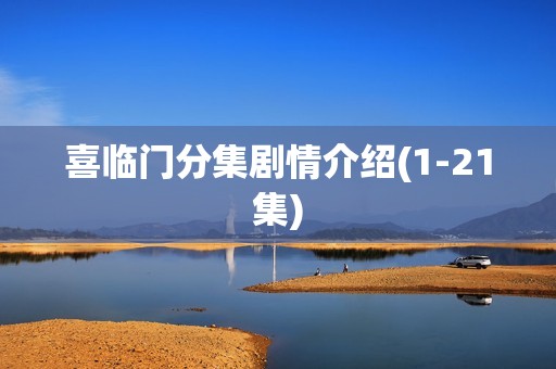 喜临门分集剧情介绍(1-21集)