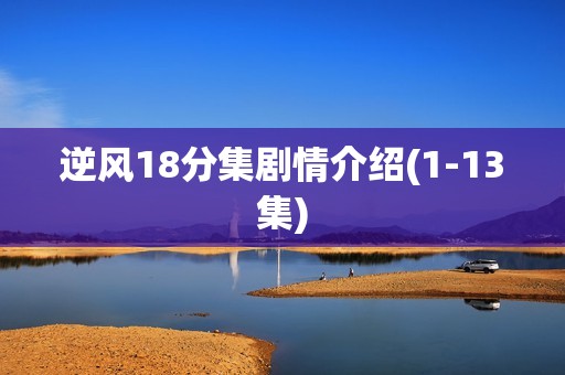 逆风18分集剧情介绍(1-13集)