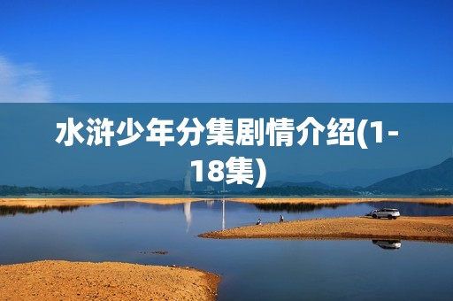 水浒少年分集剧情介绍(1-18集)