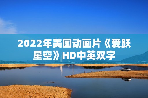 2022年美国动画片《爱跃星空》HD中英双字