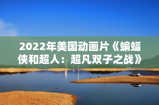 2022年美国动画片《蝙蝠侠和超人：超凡双子之战》BD中英双字