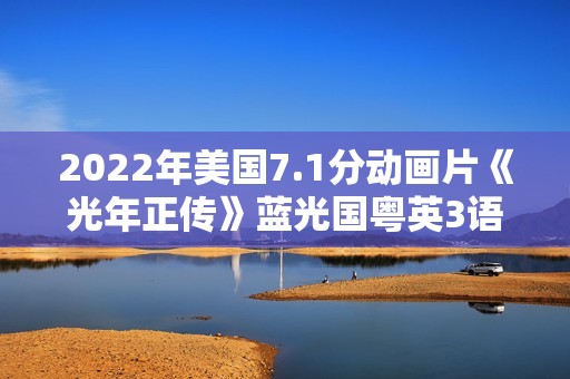 2022年美国7.1分动画片《光年正传》蓝光国粤英3语双字