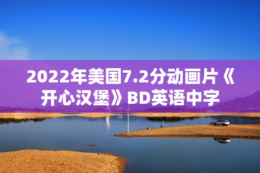 2022年美国7.2分动画片《开心汉堡》BD英语中字