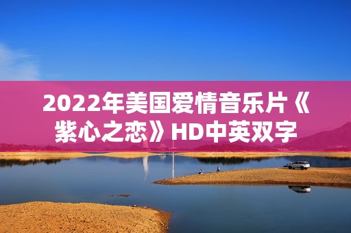 2022年美国爱情音乐片《紫心之恋》HD中英双字