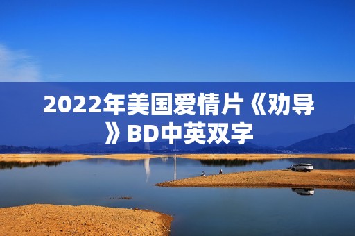 2022年美国爱情片《劝导》BD中英双字