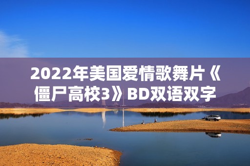 2022年美国爱情歌舞片《僵尸高校3》BD双语双字