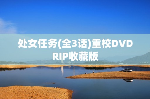 处女任务(全3话)重校DVDRIP收藏版