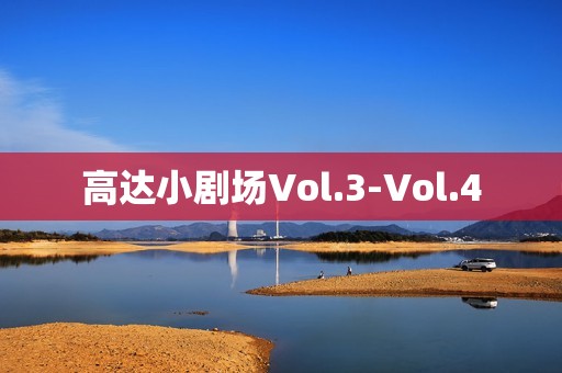 高达小剧场Vol.3-Vol.4