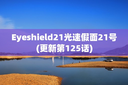 Eyeshield21光速假面21号(更新第125话)