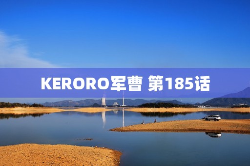 KERORO军曹 第185话