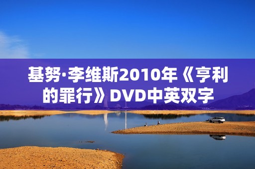 基努·李维斯2010年《亨利的罪行》DVD中英双字