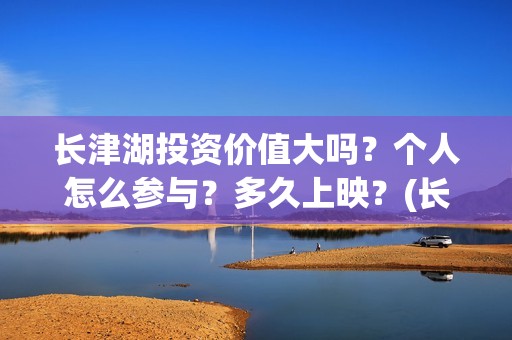 长津湖投资价值大吗？个人怎么参与？多久上映？(长津湖投资太大估计亏本)