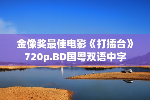 金像奖最佳电影《打擂台》720p.BD国粤双语中字