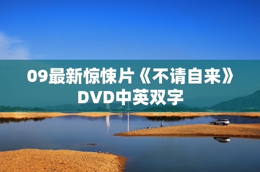 09最新惊悚片《不请自来》DVD中英双字