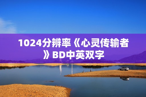 1024分辨率《心灵传输者》BD中英双字