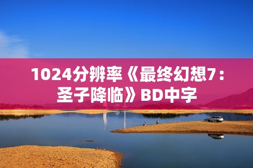 1024分辨率《最终幻想7：圣子降临》BD中字