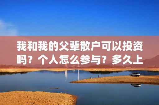 我和我的父辈散户可以投资吗？个人怎么参与？多久上映？(我和我的父辈 全诗)