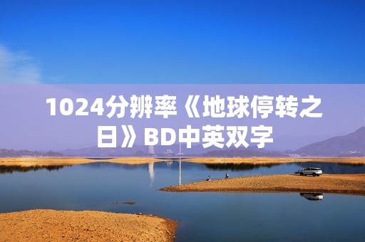 1024分辨率《地球停转之日》BD中英双字