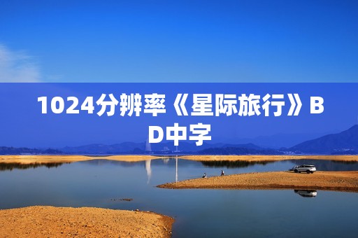 1024分辨率《星际旅行》BD中字