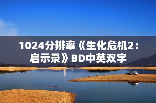 1024分辨率《生化危机2：启示录》BD中英双字