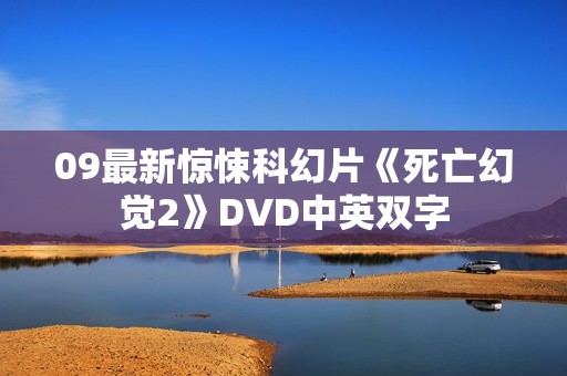 09最新惊悚科幻片《死亡幻觉2》DVD中英双字
