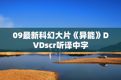 09最新科幻大片《异能》DVDscr听译中字