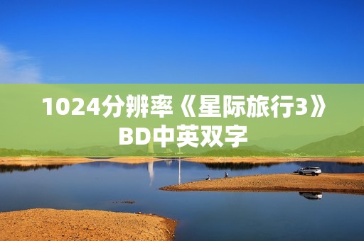 1024分辨率《星际旅行3》BD中英双字