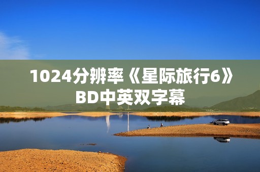 1024分辨率《星际旅行6》BD中英双字幕