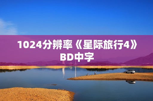 1024分辨率《星际旅行4》BD中字