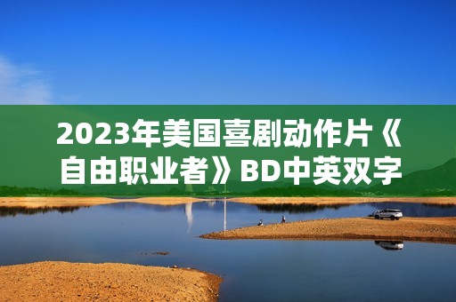 2023年美国喜剧动作片《自由职业者》BD中英双字