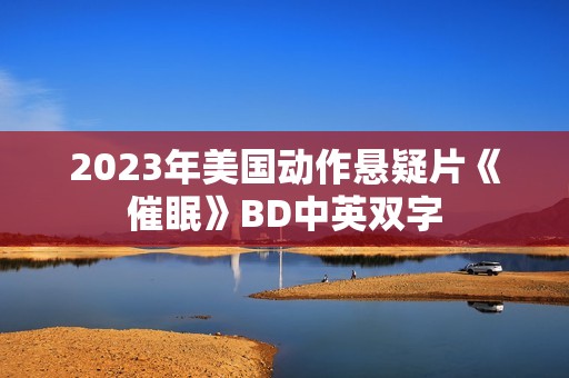 2023年美国动作悬疑片《催眠》BD中英双字