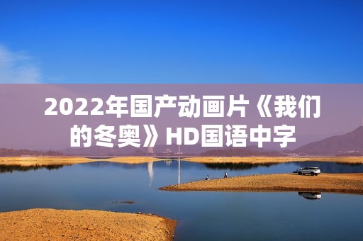 2022年国产动画片《我们的冬奥》HD国语中字
