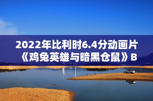 2022年比利时6.4分动画片《鸡兔英雄与暗黑仓鼠》BD国英双语双字