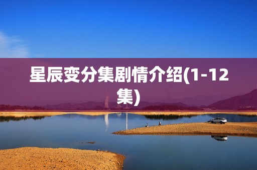 星辰变分集剧情介绍(1-12集)