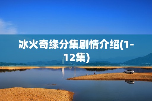 冰火奇缘分集剧情介绍(1-12集)